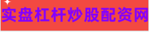股票配资交易