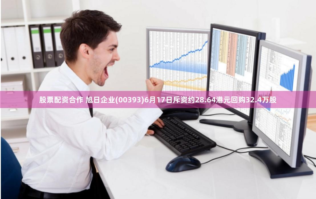 股票配资合作 旭日企业(00393)6月17日斥资约28.64港元回购32.4万股