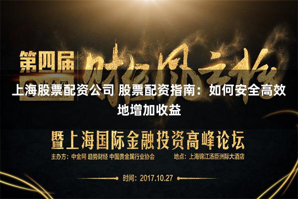 上海股票配资公司 股票配资指南：如何安全高效地增加收益