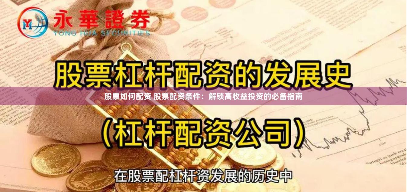 股票如何配资 股票配资条件：解锁高收益投资的必备指南