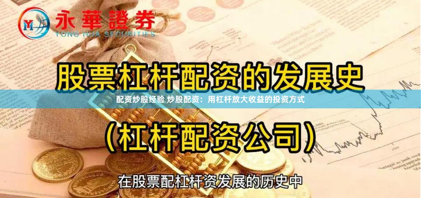 配资炒股经验 炒股配资：用杠杆放大收益的投资方式