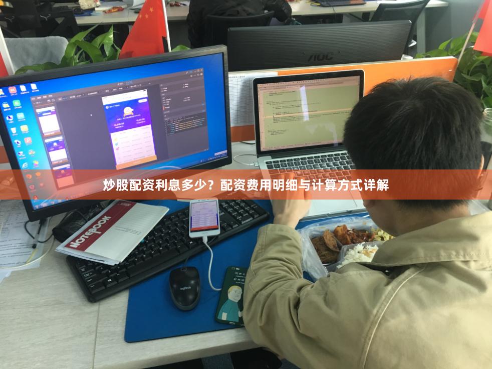 炒股配资利息多少？配资费用明细与计算方式详解