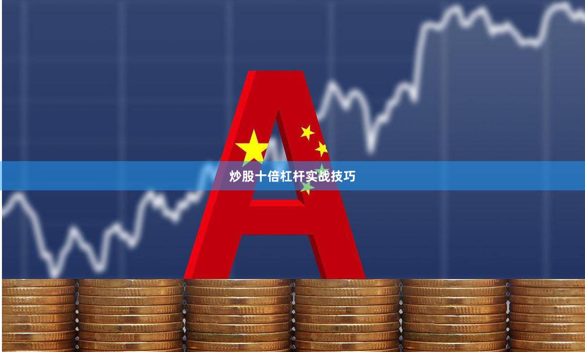 炒股十倍杠杆实战技巧