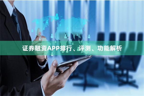 证券融资APP排行、评测、功能解析