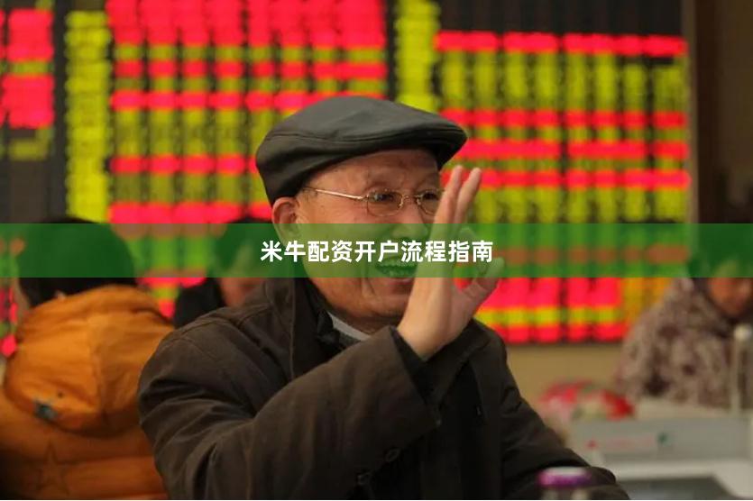 米牛配资开户流程指南