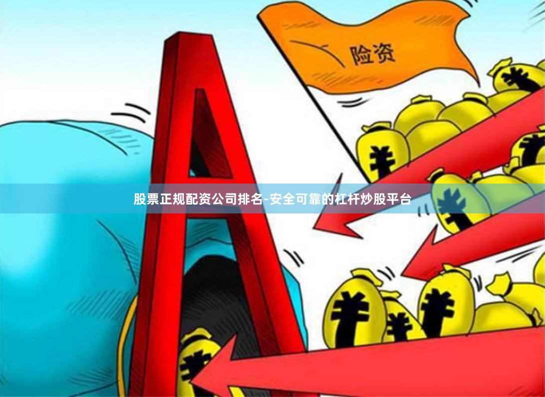 股票正规配资公司排名-安全可靠的杠杆炒股平台