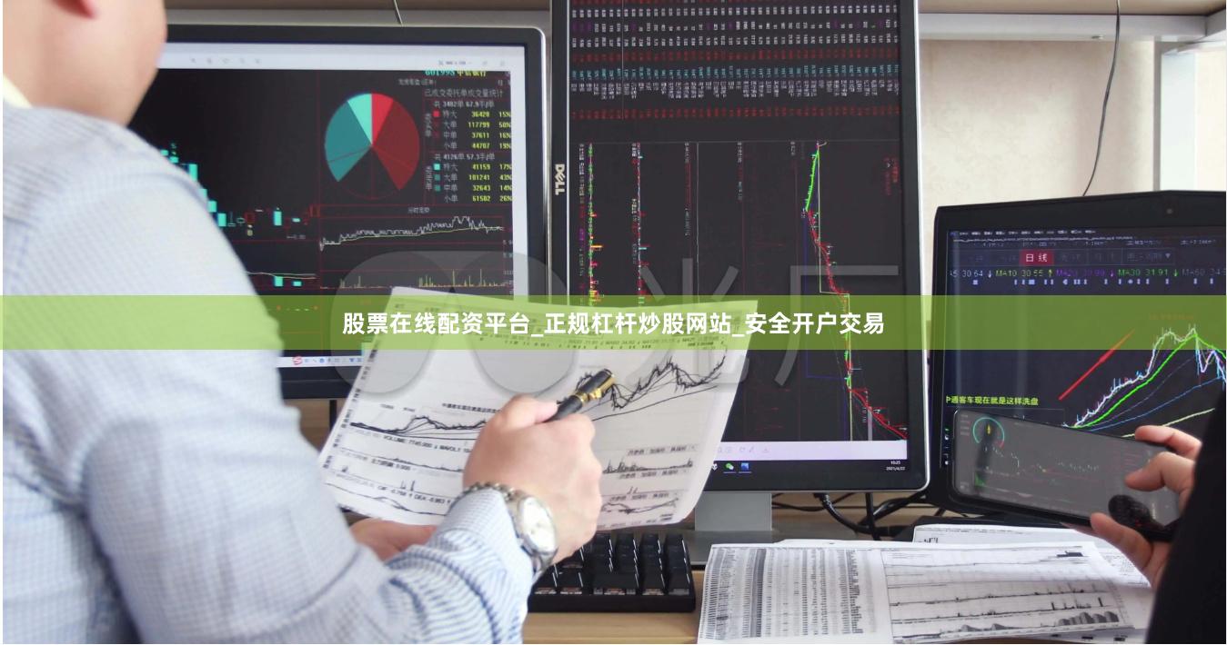 股票在线配资平台_正规杠杆炒股网站_安全开户交易