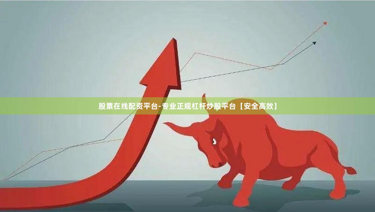 股票在线配资平台-专业正规杠杆炒股平台【安全高效】