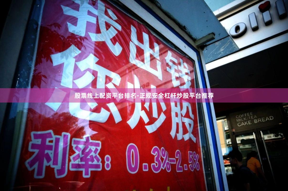 股票线上配资平台排名-正规安全杠杆炒股平台推荐