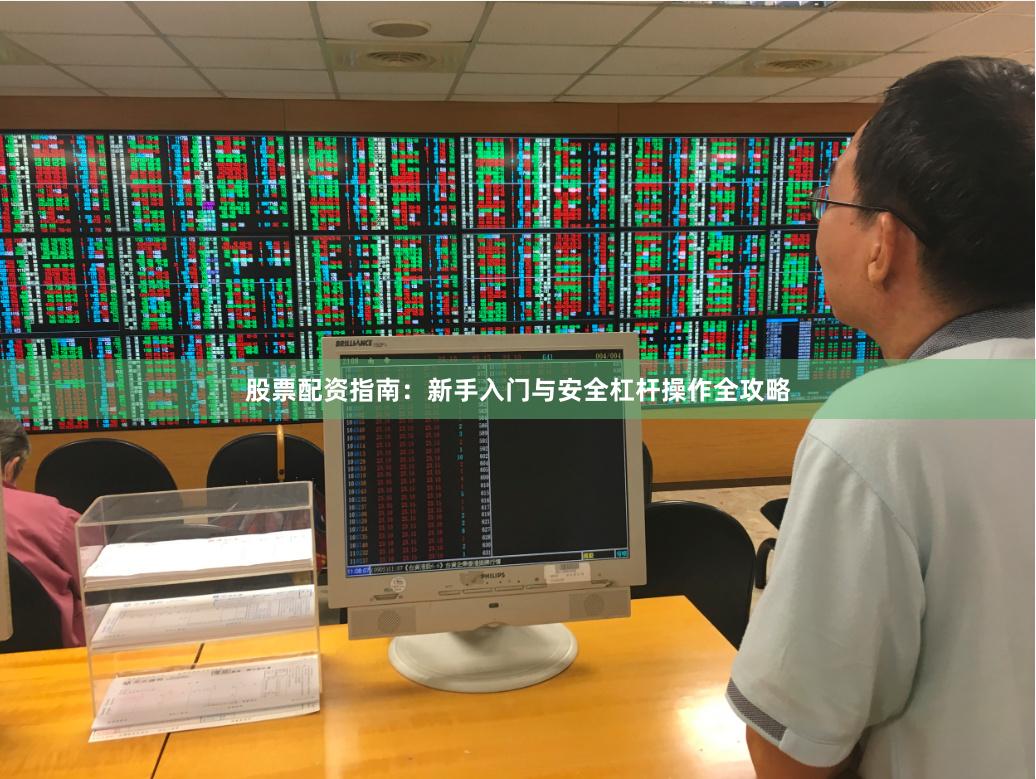 股票配资指南：新手入门与安全杠杆操作全攻略