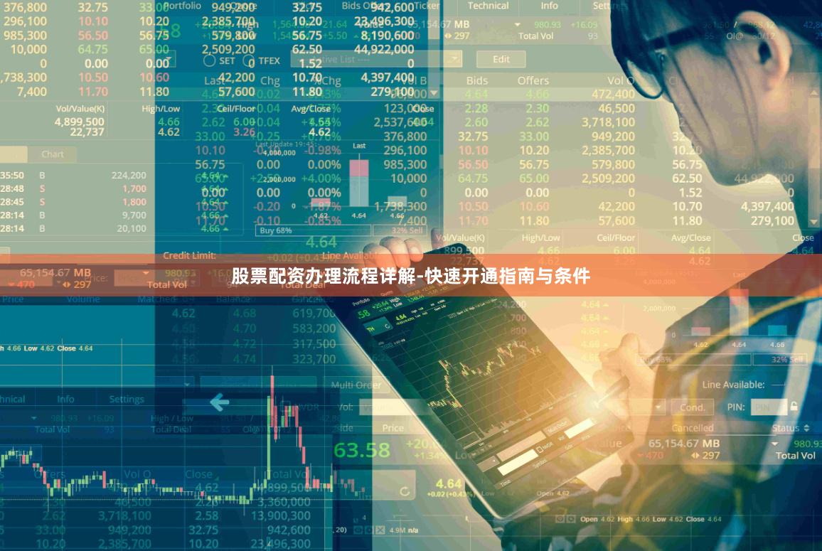 股票配资办理流程详解-快速开通指南与条件