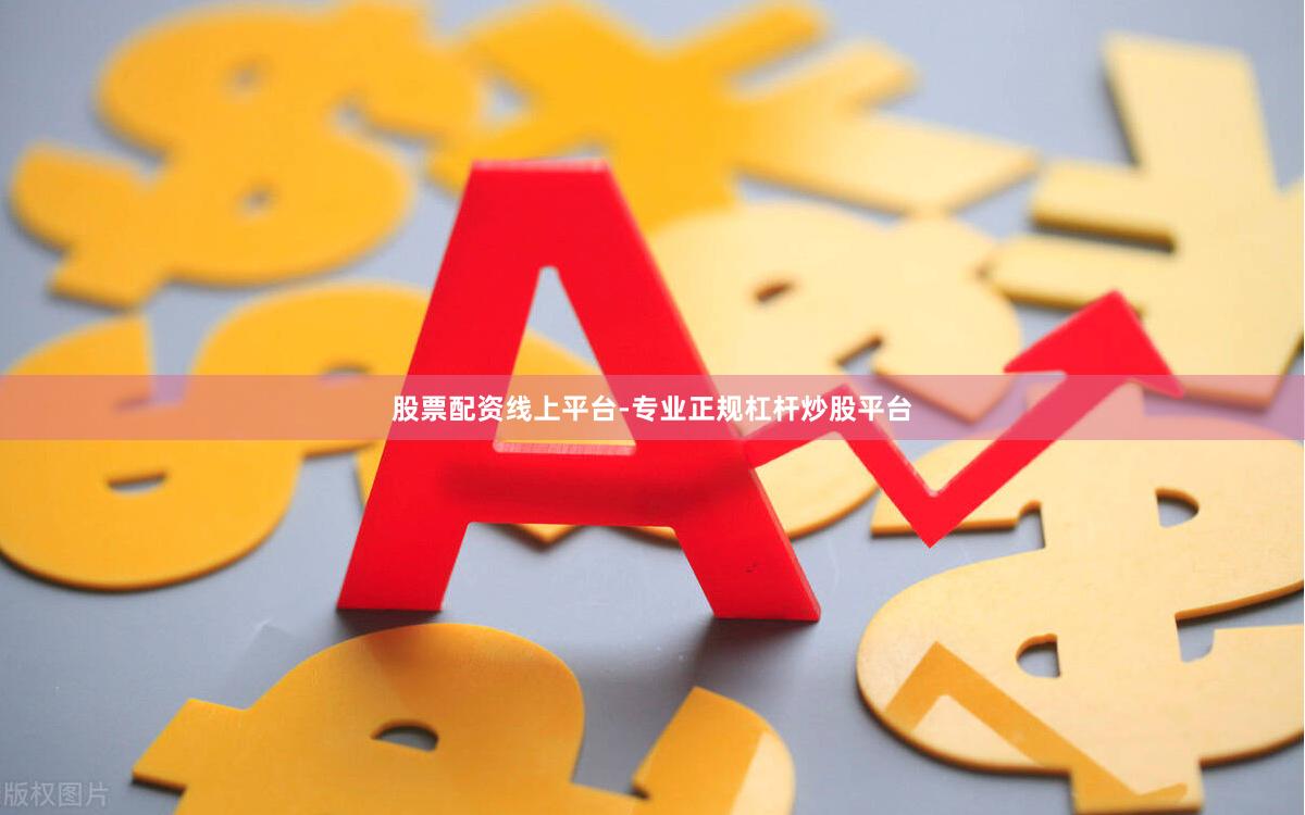 股票配资线上平台-专业正规杠杆炒股平台