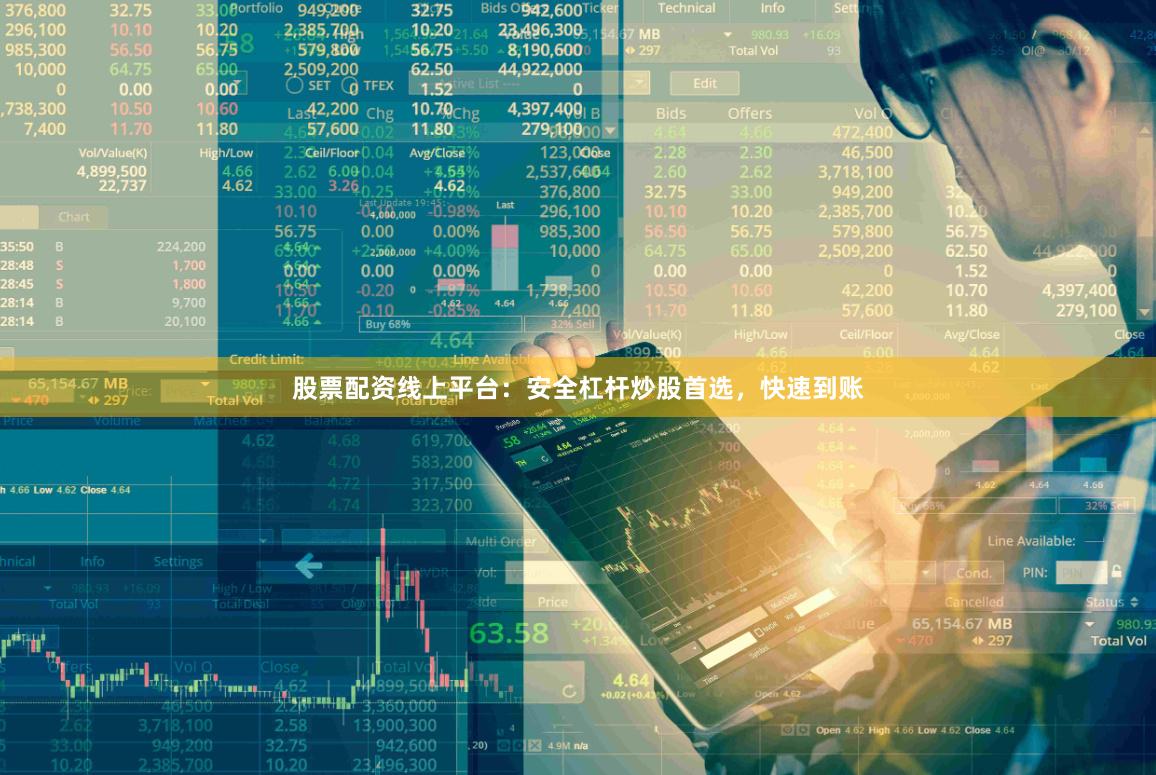 股票配资线上平台：安全杠杆炒股首选，快速到账