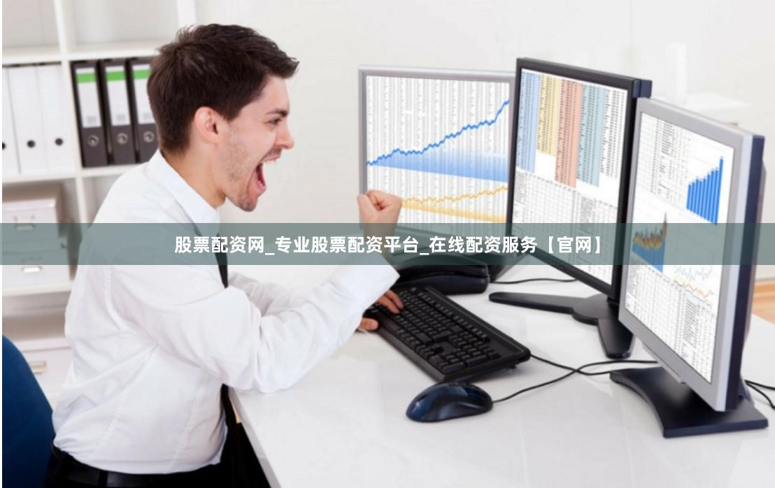 股票配资网_专业股票配资平台_在线配资服务【官网】