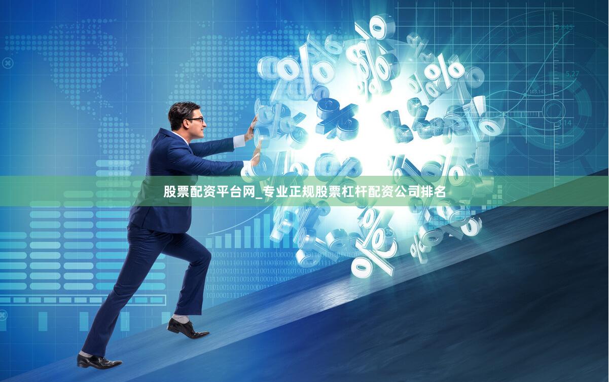 股票配资平台网_专业正规股票杠杆配资公司排名