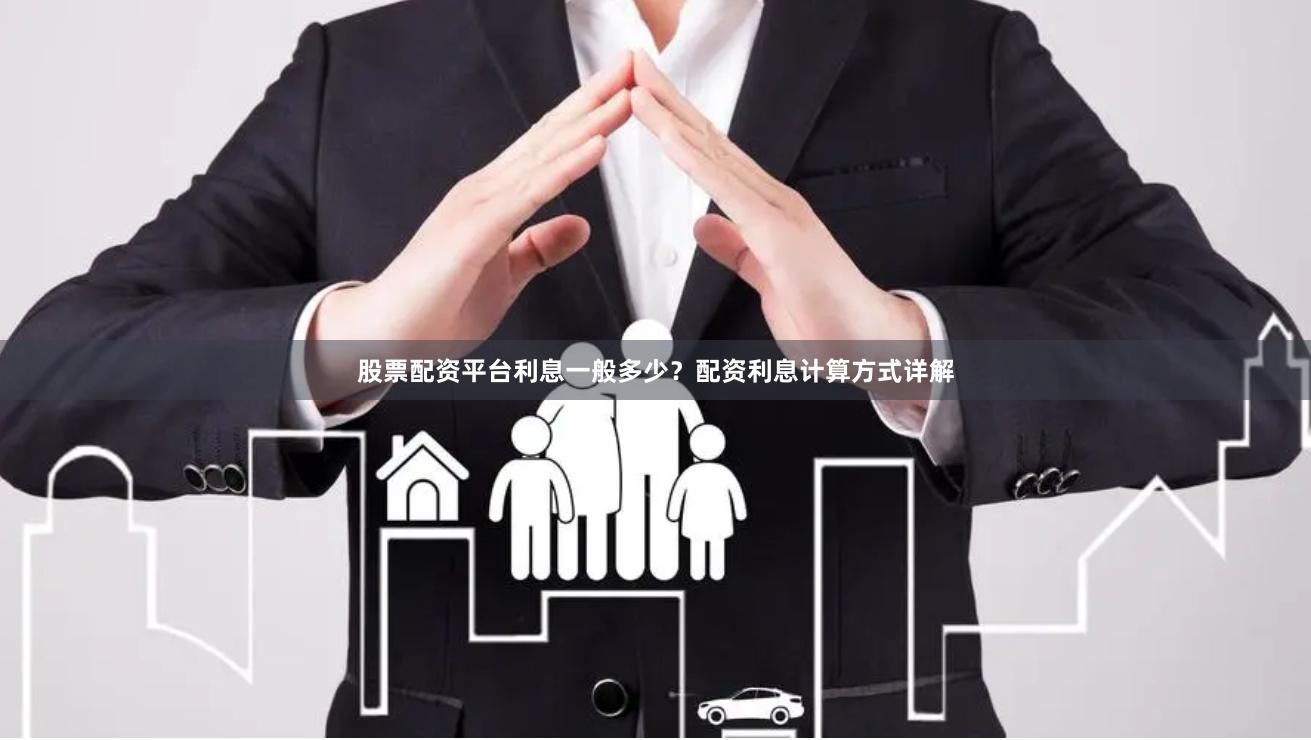 股票配资平台利息一般多少？配资利息计算方式详解