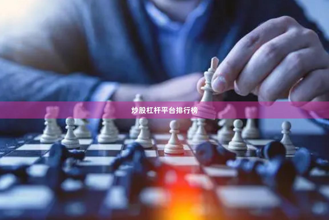 炒股杠杆平台排行榜