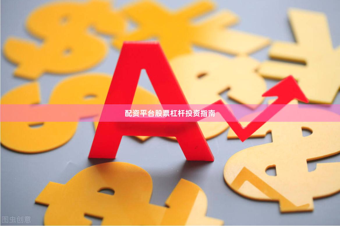 配资平台股票杠杆投资指南