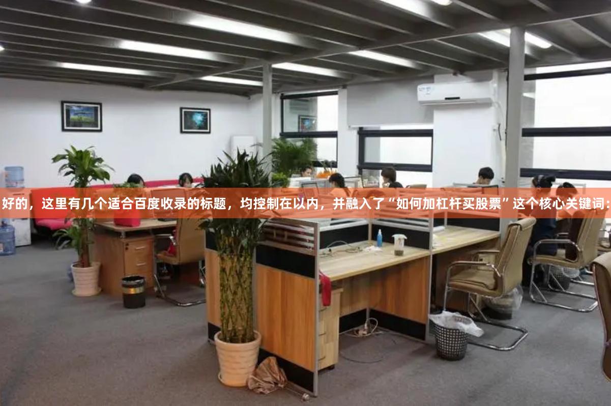 好的，这里有几个适合百度收录的标题，均控制在以内，并融入了“如何加杠杆买股票”这个核心关键词：