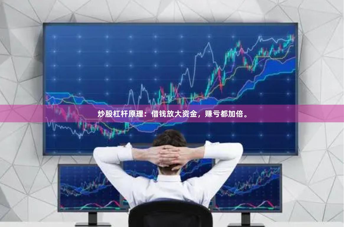 炒股杠杆原理:借钱放大资金,赚亏都加倍。