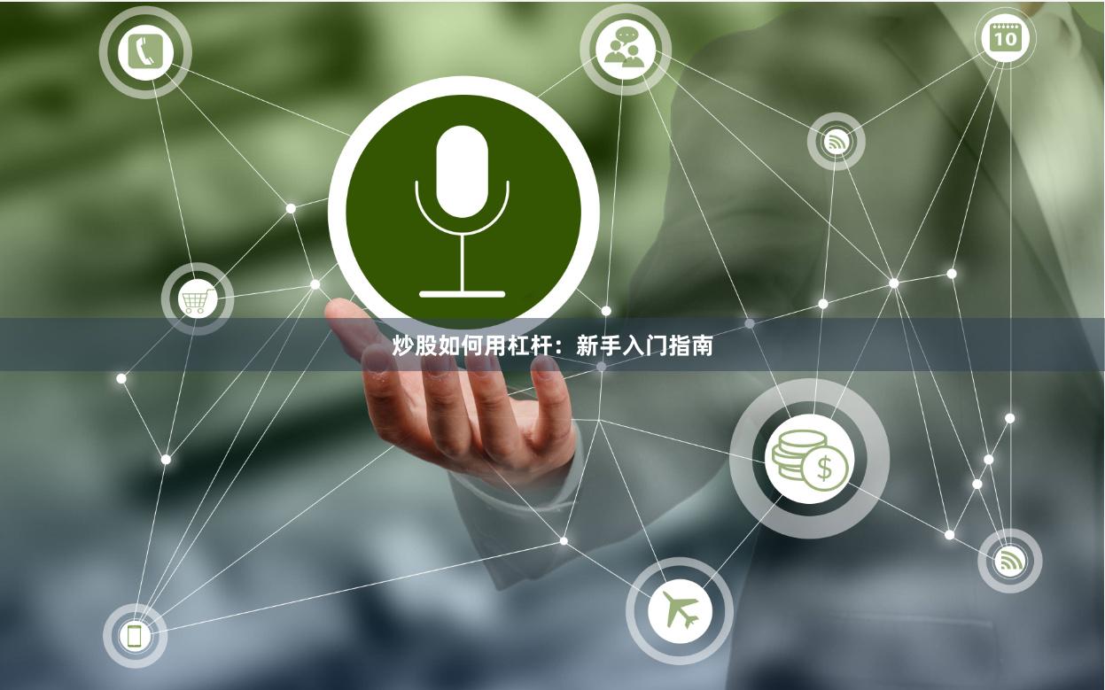 炒股如何用杠杆:新手入门指南