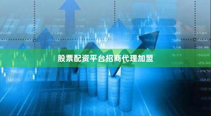 股票配资平台招商代理加盟