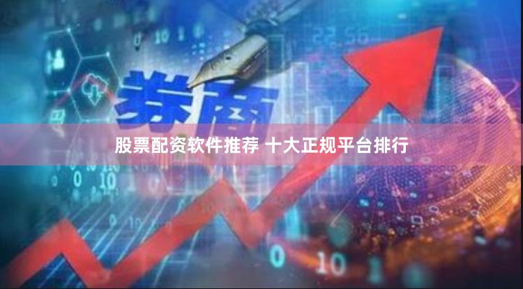 股票配资软件推荐 十大正规平台排行