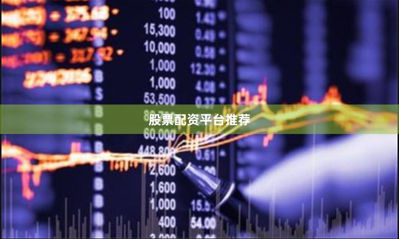 股票配资平台推荐