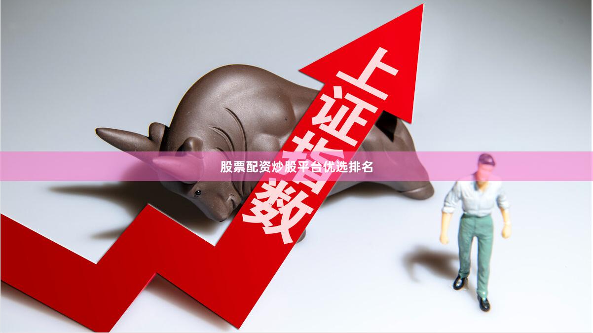 股票配资炒股平台优选排名