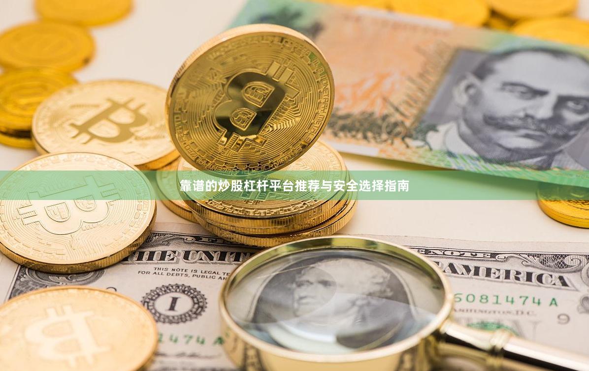 靠谱的炒股杠杆平台推荐与安全选择指南