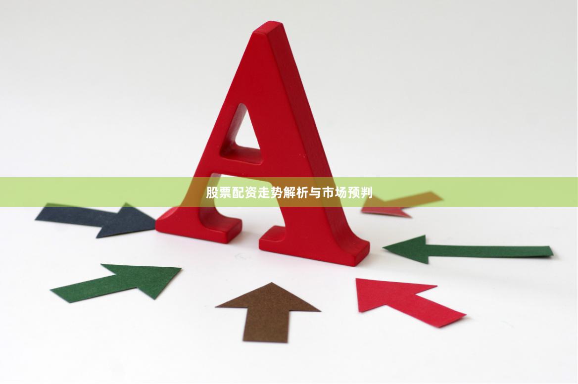 股票配资走势解析与市场预判
