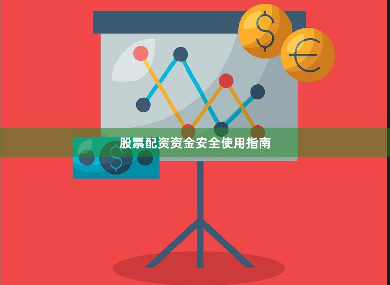 股票配资资金安全使用指南
