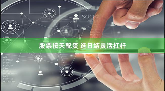 股票按天配资 选日结灵活杠杆