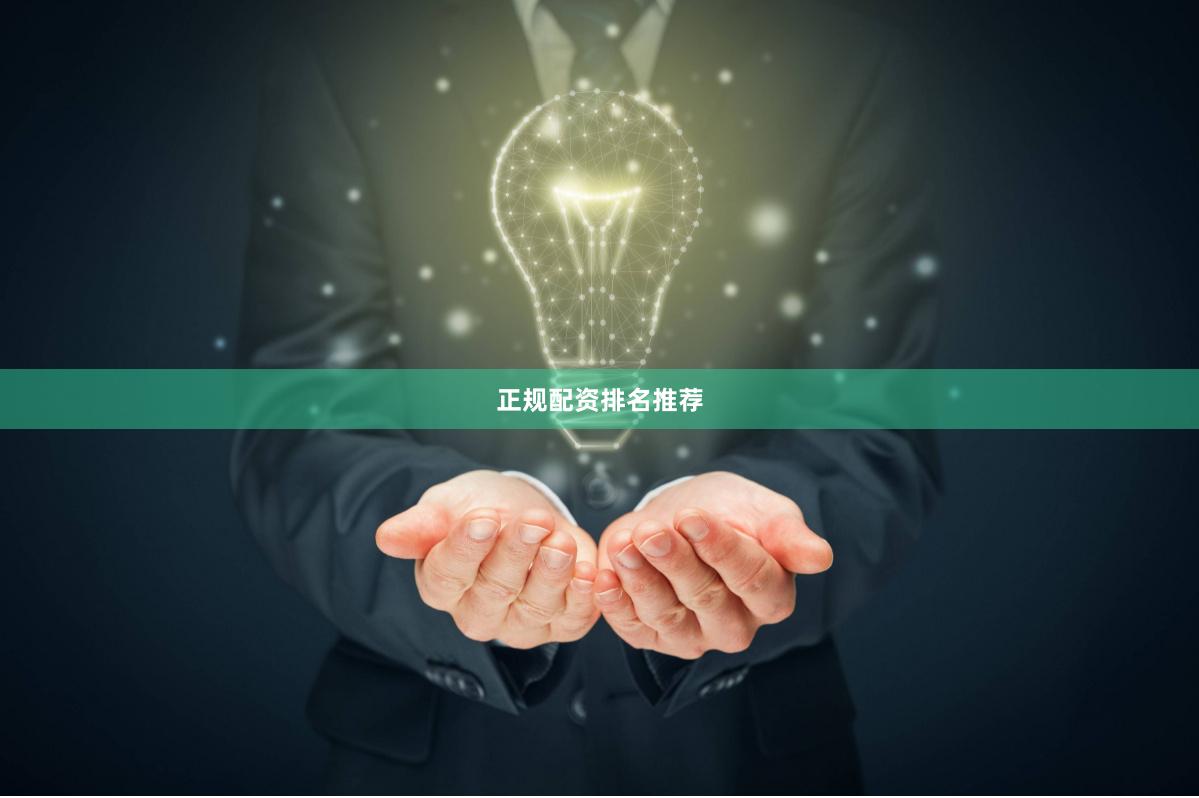 正规配资排名推荐